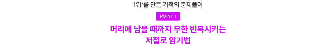 머리에 남을 때까지 무한 반복시키는 저절로 암기법