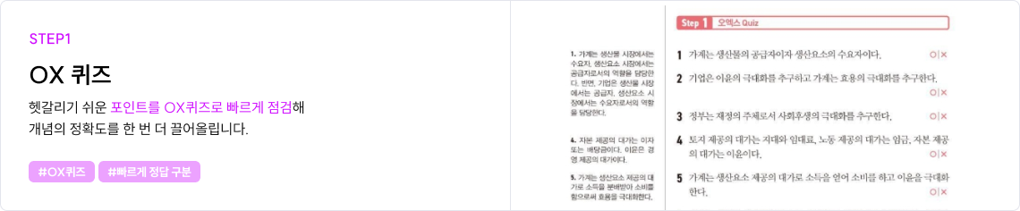 헷갈리기 쉬운 포인트를 OX퀴즈로 빠르게 점검해 개념의 정확도를 한 번 더 끌어올립니다.