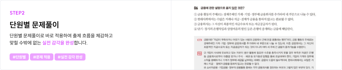 단원별 문제풀이로 바로 적용하여 출제 흐름을 체감하고 맞힐 수밖에 없는 실전 감각을 완성합니다.