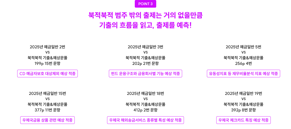 북적북적 범주 밖의 출제는 거의 없을만큼 기출의 흐름을 읽고, 출제를 예측!