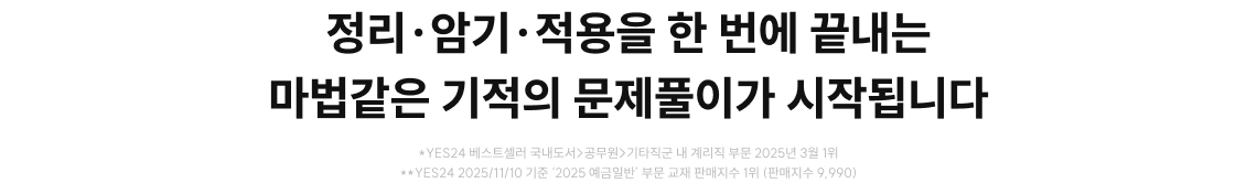 정리·암기·적용을 한 번에 끝내는 마법같은 기적의 문제풀이가 시작됩니다
