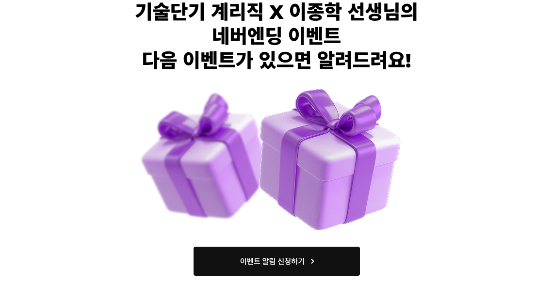 기술단기 계리직 X 이종학 선생님의 네버엔딩 이벤트 다음 이벤트가 있으면 알려드려요!