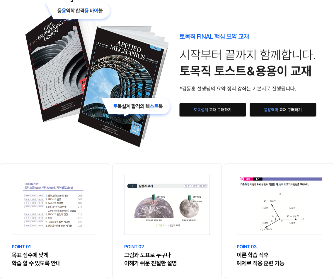 시작부터 끝까지 함께합니다. 토목직 토스트&용용이 교재