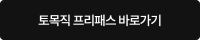 토목직 프리패스 바로가기