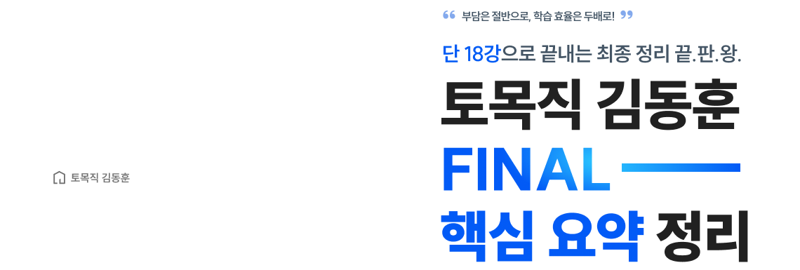 토목직 김동훈 FINAL 핵심 요약 정리
