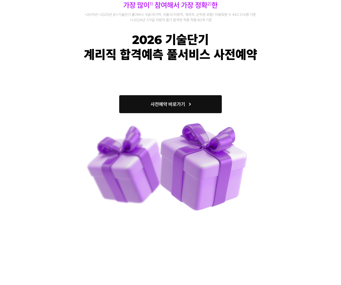 2026 기술단기 계리직 합격예측 풀서비스 사전예약