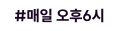 #매일 오후6시