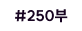 #250부