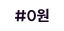 #0원