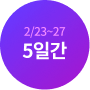 2/23~27 5일간