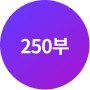 250부