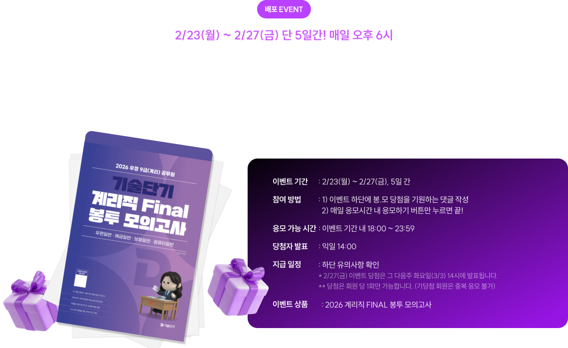 계리직 FINAL 봉투모의고사 매일 50명, 총 250부 무료배포
