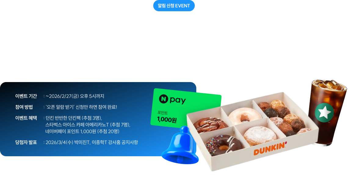 알림 신청시 오픈 10분 전 문자 알림&푸짐한 상품이 와르르!