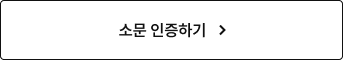 소문 인증하기