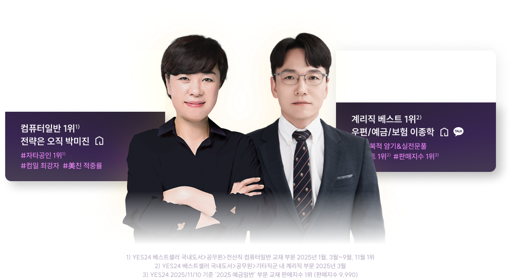 컴퓨터일반 1위 전략은 오직 박미진, 계략직 베스트 1위 우편/예금/보험 이종학