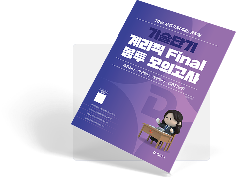 기술단기 계리적 final 봉투 모의고사