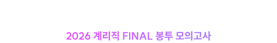 컴퓨터일반 박미진 X 우예보 이종학 1위와 1위 가 공동 집필한 2026 계리직 FINAL 봉투 모의고사