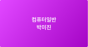 컴퓨터일반 박미진