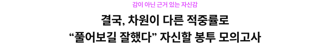 결국, 차원이 다른 적중률로 “풀어보길 잘했다” 자신할 봉투 모의고사