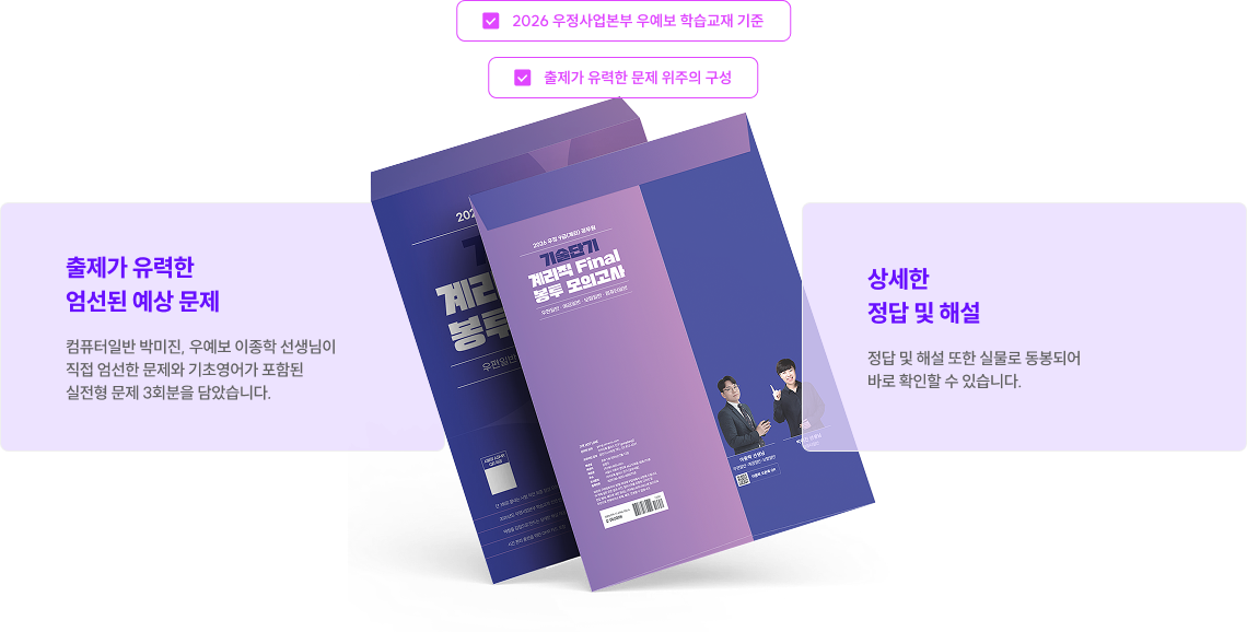 출제가 유력한 엄선된 예상문제, 상세한 정답 및 해설