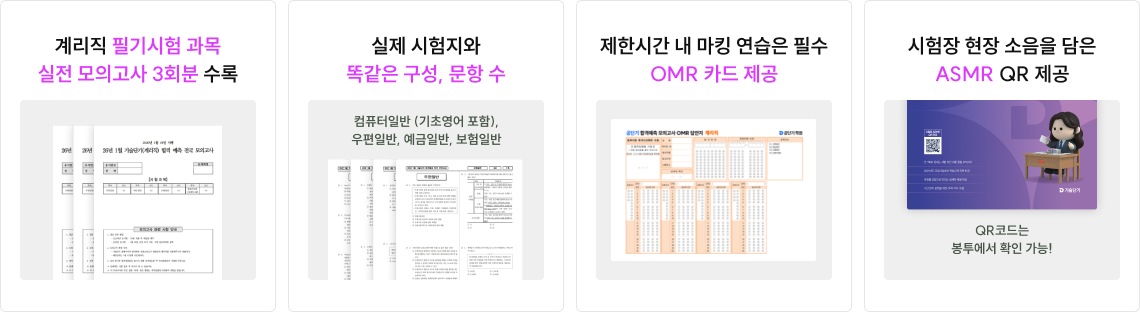 계리직 필기시험 과목 실전 모의고사 3회분 수록