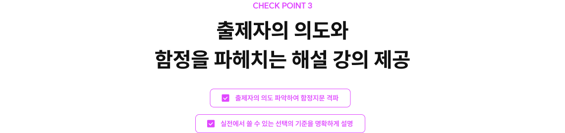 출제자의 의도와 함정을 파헤치는 해설 강의 제공