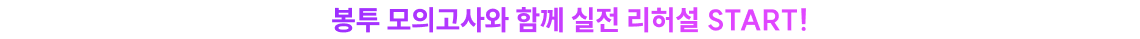 봉투 모의고사와 함께 실전 리허설 START!