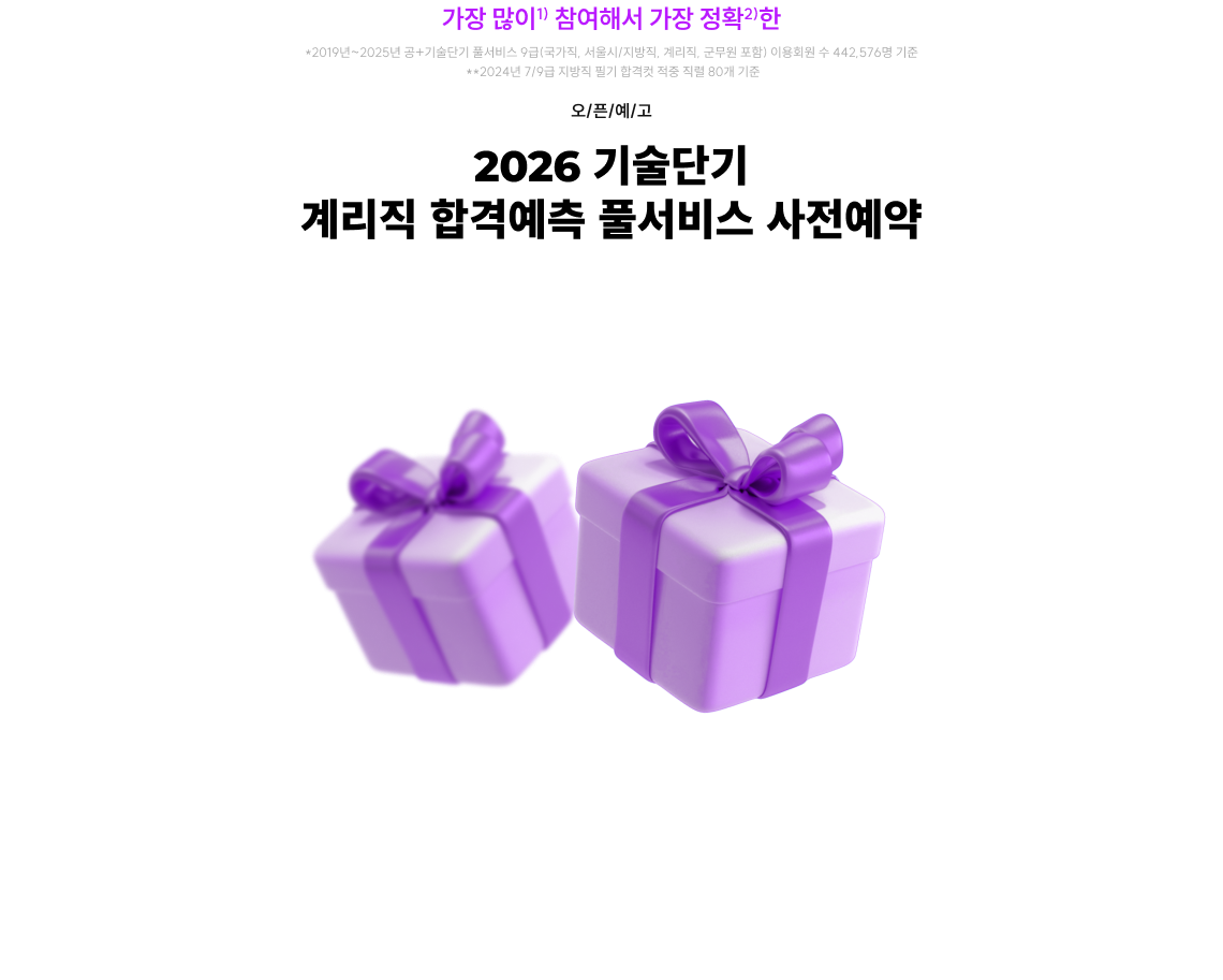 2026 기술단기 계리직 합격예측 풀서비스 사전예약