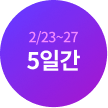 2/23~27 5일간