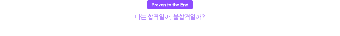 나는 합격일까, 불합격일까? 마지막은 나의 위치 확인 서비스로