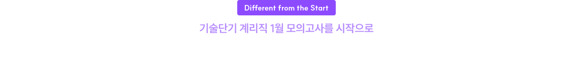 기술단기 계리직 1월 모의고사를 시작으로 검증된 문제와 뜨거운 반응으로 출시된 봉투 모의고사