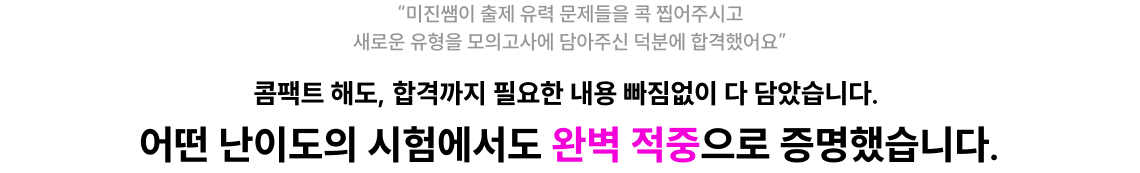 어떤 난이도의 시험에서도 완벽 적중으로 증명했습니다.