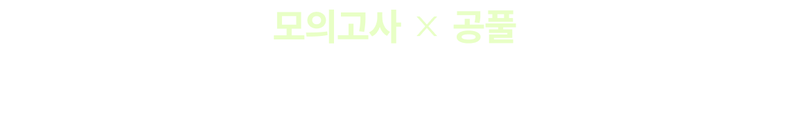 모의고사 공풀 이제 남은 시간, 기술단기와 함께 합격의 꿈을 이루세요.