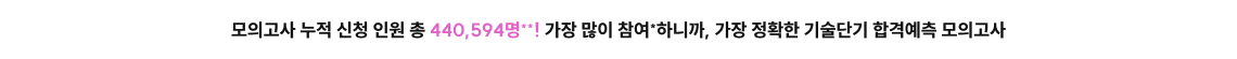 모의고사 누적 신청 인원 총 423,281명*! 가장 많이 참여*하니까, 가장 정확한 기술단기 합격예측 모의고사