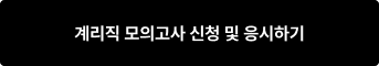 계리직 모의고사 신청 및 응시하기