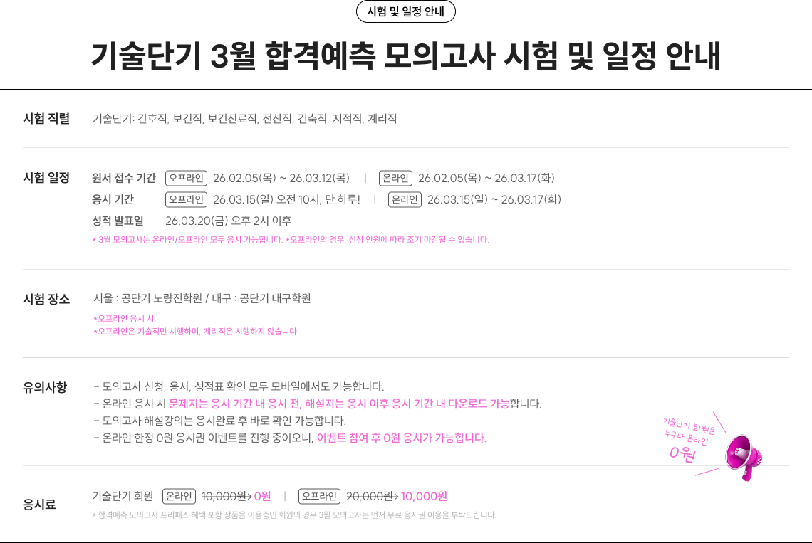 기술단기 1월 합격예측 모의고사 시험 및 일정 안내