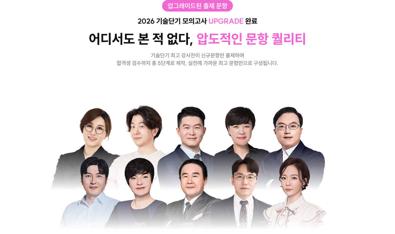 2026 기술단기 모의고사 UPGRADE 완료 어디서도 본 적 없다, 압도적인 문항 퀄리티