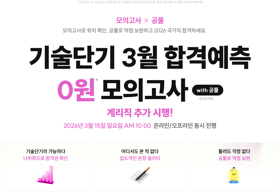 기술단기 1월 합격예측 0원 모의고사 with 공풀