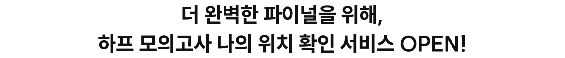하프 모의고사 나의 위치 확인 서비스 오픈