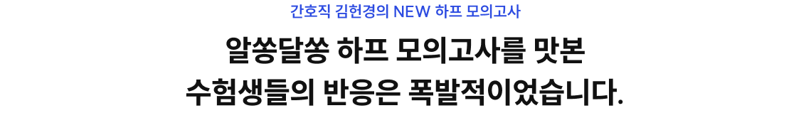 알쏭달쏭 하프 모의고사를 맛본 수험생들의 반응은 폭발적이었습니다