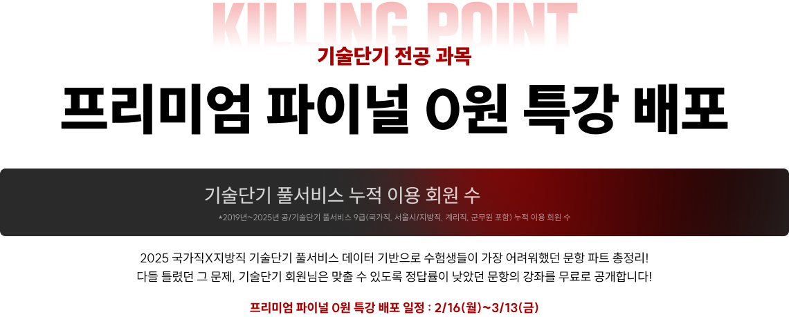 프리미엄 파이널 0원 특강 배포