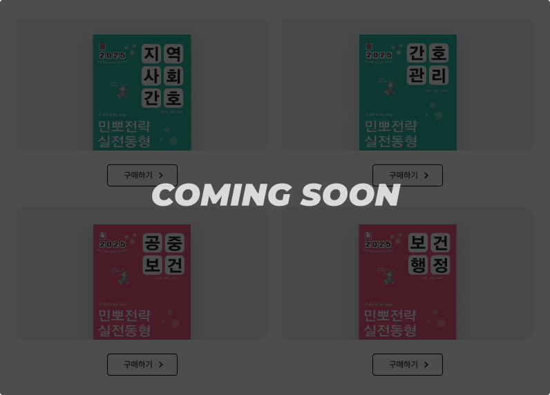 지역사회간호 구매하기, 간호관리 구매하기, 공중보건 구매하기, 보건행정 구매하기