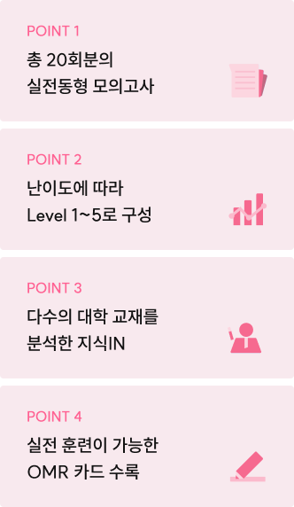 point1 총 20회분의 실전동형 모의고사, point2 난이도에 따라 Level 1~5 로 구성, point3 다수의 대학 교재를 분석한 지식 IN, point4 실전 훈련이 가능한 OMR 카드 수록