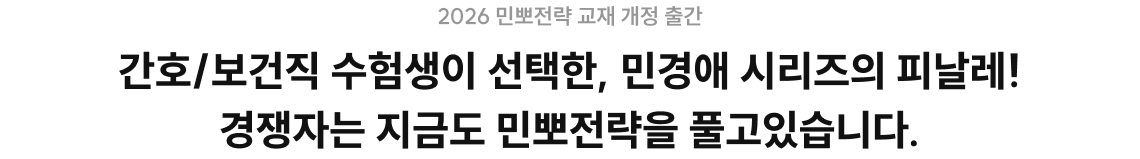 간호/보건직 수험생이 선택한, 민경애 시리즈의 피날레! 경쟁자는 지금도 민뽀전략을 풀고있습니다.