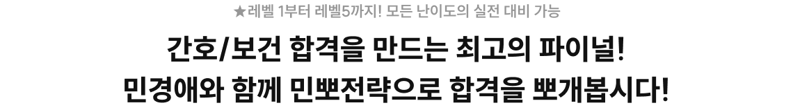 간호/보건 합격을 만드는 최고의 파이널! 민경애와 함께 민뽀전략으로 함격을 뽀개봅시다!