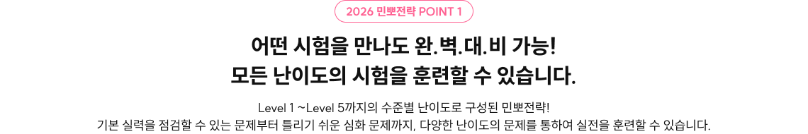2026 민뽀전략 POINT 1 어떤 시험을 만나도 완.벽.대.비 가능! 모든 난이도의 시험을 훈련할 수 있습니다.