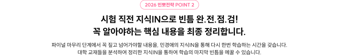 2026 민뽀전략 POINT2 시험 직전 지식IN으로 빈틈 완.전.점.검! 꼭 알아야하는 핵심 내용을 최종 정리합니다.