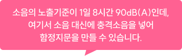 소음의 노출기준이 1일 8시간 90dB(A)인데, 여기서 소음 대신에 충격소음을 넣어 함정지문을 만들 수 있습니다.