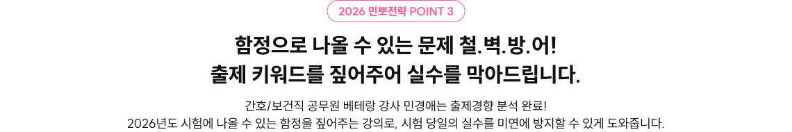 2026 민뽀전략 POINT3 함정으로 나올 수 있는 문제 철.벽.방.어! 출제 키워드를 짚어주는 실수를 막아드립니다.