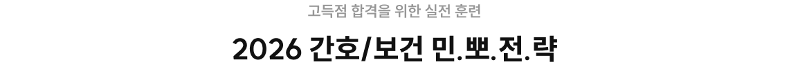 고득점 합격을 위한 실전 훈련 2026 간호/보건 민.뽀.전.략